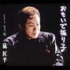 嵐匠平 / おもいで振り子／もう一度 [CD]