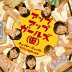 アップアップガールズ（仮） / チョッパー☆チョッパー／サバイバルガールズ [CD]