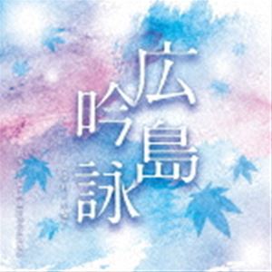 広島吟詠 [CD]