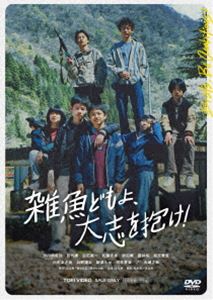 ザコドモヨタイシヲイダケ詳しい納期他、ご注文時はお支払・送料・返品のページをご確認ください発売日2023/9/13関連キーワード：イケガワユキヤ雑魚どもよ、大志を抱け!ザコドモヨタイシヲイダケ ジャンル 邦画青春ドラマ 監督 足立紳 出演 池川侑希弥田代輝白石葵一松藤史恩岩田奏地方の町に暮らす平凡な小学生・瞬の心配のタネは、中学受験のためにムリヤリ学習塾に入れられそうなこと。望んでいるのは、仲間たちととにかく楽しく遊んでいたいだけなのに。ある日、瞬はいじめを見て見ぬ振りしてまう。卑怯で弱虫な正体がバレて友人たちとの関係はぎくしゃくし、まるで罰が当たったかのような苦しい日々が始まる。大切な仲間と己の誇りを獲得するために、瞬は初めて死に物狂いになるのだった…。PG-12特典映像劇場予告関連商品2023年公開の日本映画 種別 DVD JAN 4988101223831 収録時間 145分 画面サイズ シネマスコープ カラー カラー 組枚数 1 製作年 2022 製作国 日本 音声 DD（5.1ch） 販売元 東映登録日2023/06/21