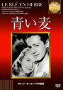 青い麦 [DVD]