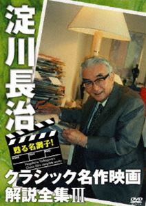 甦る名調子!淀川長治クラシック名作映画解説全集 III [DVD]のサムネイル