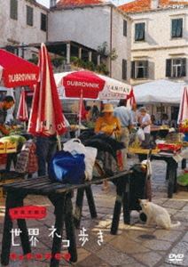 詳しい納期他、ご注文時はお支払・送料・返品のページをご確認ください発売日2014/3/14岩合光昭の世界ネコ歩き ドゥブロブニク ジャンル 国内TVドキュメンタリー 監督 出演 岩合光昭アドリア海に突き出した世界遺産の街、ドゥブロブニクへ。小舟と石畳をジャンプで行き来するネコに誘われ旧市街へ。ハトに飛びかかる姿が美しい「ビリー」。沖の島では酒場であくびを披露する「リリー」。海を見下ろす村でトカゲ狩りを撮らせてくれた「キコ」。空地に置かれた旧ソ連製乗用車ではイヌとネコが仲良くまどろんでいる。岩合は「大空の下で育つネコは、気持ちも大きくなる」と。封入特典リーフレット／ポストカード特典映像特典映像関連商品NHKドキュメンタリー岩合光昭の世界ネコ歩き 種別 DVD JAN 4988066203831 収録時間 59分 カラー カラー 組枚数 1 製作年 2013 製作国 日本 音声 DD（ステレオ） 販売元 NHKエンタープライズ登録日2020/11/02
