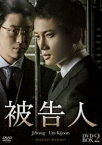 被告人 DVD-BOX2 [DVD]