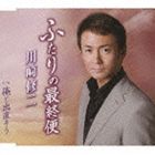 川崎修二 / ふたりの最終便 c／w俺と出直そう [CD]