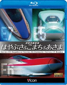 詳しい納期他、ご注文時はお支払・送料・返品のページをご確認ください発売日2014/10/11ビコム 鉄道車両BDシリーズ 次世代新幹線 はやぶさ＆こまち＆あさま ジャンル 趣味・教養電車 監督 出演 2014年現在、「はやぶさ」として活躍する2011年に誕生した、色鮮やかな“ときわグリーン”のE5系。2013年3月に「スーパーこまち」として登場し、斬新な赤い車体で注目度も高い「こまち」として活躍するE6系。そして、2014年3月に「あさま」として運用が開始されている和をイメージした青い車体のE7系。旬の新幹線がそろい踏み。最高速度、時速320kmの迫力ある走行シーンや、車両の特性などを紹介。特典映像特典映像関連商品ビコム鉄道車両BDシリーズ 種別 Blu-ray JAN 4932323620831 収録時間 50分 カラー カラー 組枚数 1 製作年 2014 製作国 日本 音声 リニアPCM（ステレオ） 販売元 ビコム登録日2014/08/06