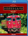 詳しい納期他、ご注文時はお支払・送料・返品のページをご確認ください発売日2015/2/21ビコム ブルーレイ展望 肥薩線 いさぶろう・しんぺい 人吉〜吉松 往復 ジャンル 趣味・教養電車 監督 出演 吉松行きが「いさぶろう」、人吉行きが「しんぺい」水戸岡鋭治氏のデザインで生まれ変わったキハ40系の車両に乗り込みループ、スイッチバックで知られる絶景の路線を往復の展望で満喫!特典映像特典映像関連商品ビコムブルーレイ展望 種別 Blu-ray JAN 4932323659831 カラー カラー 組枚数 1 製作年 2014 製作国 日本 音声 リニアPCM（ステレオ） 販売元 ビコム登録日2014/12/08