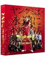 ごくせん THE MOVIE [Blu-ray]