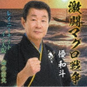 優和斗 / 激闘マグロ戦争／レイニーナイトイン大阪／命の蛍火 [CD]