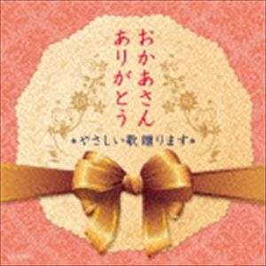 おかあさん ありがとう ～やさしいうた贈ります～ [CD]