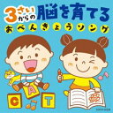 コロムビアキッズ 3さいからの 脳を育てるおべんきょうソング [CD]