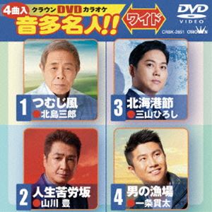 クラウンディーブイディーカラオケオンタメイジン詳しい納期他、ご注文時はお支払・送料・返品のページをご確認ください発売日2023/8/2関連キーワード：カラオケクラウンDVDカラオケ 音多名人!!［ワイド］クラウンディーブイディーカラオケオンタメイジン ジャンル 趣味・教養その他 監督 出演 収録内容つむじ風／人生苦労坂／北海港節／男の漁場 種別 DVD JAN 4988007304832 収録時間 19分 組枚数 1 製作国 日本 販売元 徳間ジャパンコミュニケーションズ登録日2023/05/29