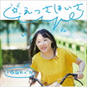 坂田めぐみ / ☆えっさほいさ [CD]