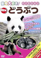 動物大好き!ハイビジョンNEWどうぶつスペシャル100 [DVD]