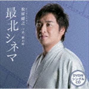 松原健之 / 最北シネマ C／W 花、闌の時（CD＋DVD） [CD]