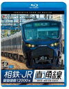 ビコム ブルーレイ展望 4K撮影作品 相鉄 JR直通線 4K撮影作品 相模鉄道12000系 海老名～新宿 往復 Blu-ray