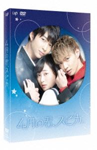 シガツノキミスピカ詳しい納期他、ご注文時はお支払・送料・返品のページをご確認ください発売日2019/12/11関連キーワード：フクハラハルカサトウタイキ4月の君、スピカ。 DVD豪華版シガツノキミスピカ ジャンル 邦画ラブストーリー 監督 大谷健太郎 出演 福原遥佐藤大樹鈴木仁井桁弘恵大谷亮平酒井美紀地味で暗いと言われ続けて17年。長野県の千曲高校に転校してきた、運の悪い平凡女子・星。クラスメイトにいじられ、勉強もついていけず、なじめずにいた学校で、ちょっぴり意地悪で強引な学年トップの秀才・泰陽と、天文好きの無口な美少年・深月と出会い、深月に誘われ、星は泰陽と3人だけの天文部に入部する…。もどかしく切ない天体観測ロマンチック・ラブストーリー!封入特典特製スリーブケース（初回生産分のみ特典）／オリジナルブックレット／特典ディスク【DVD】特典ディスク内容メイキング映像／イベント映像集／特報・予告編関連商品福原遥出演作品杉山美和子原作映像作品2019年公開の日本映画 種別 DVD JAN 4988021148832 収録時間 99分 画面サイズ ビスタ カラー カラー 組枚数 2 製作年 2019 製作国 日本 音声 DD 販売元 バップ登録日2019/09/27