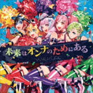 ワルキューレ / 劇場版マクロスΔ 絶対LIVE!!!!!! イメージソング：：未来はオンナのためにある（通常盤） [CD]