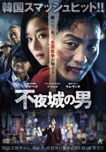 不夜城の男 [DVD]