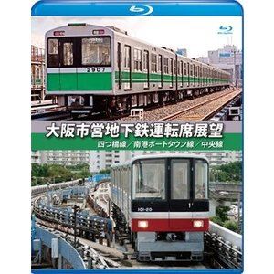 大阪市営地下鉄運転席展望【ブルーレイ版】四ツ橋線・南港ポートタウン線・中央線 [Blu-ray]