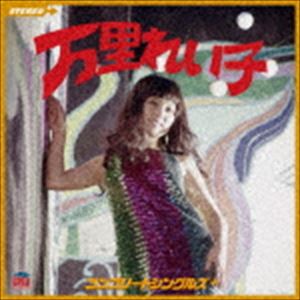 万里れい子 / 万里れい子 コンプリートシングルズ＋ [CD]