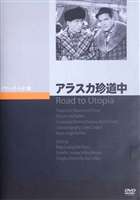 詳しい納期他、ご注文時はお支払・送料・返品のページをご確認ください発売日2006/7/25アラスカ珍道中 ジャンル 洋画コメディ 監督 ヴィクター・シャーツィンガー 出演 ビング・クロスビーボブ・ホープドロシー・ラムーアダグラス・ダンブリルビング・クロスビーとボブ・ホープの名コンビの主演によるコメディ映画、｢珍道中｣シリーズの第4作目。ひょんなことからアラスカ行きの船に乗った主人公たちが、金鉱地図の争奪戦に巻き込まれることになっていく様を描いている。 種別 DVD JAN 4988182109833 収録時間 90分 画面サイズ スタンダード カラー モノクロ 組枚数 1 製作年 1946 製作国 アメリカ 字幕 日本語 音声 英語DD（モノラル） 販売元 ジュネス企画登録日2006/03/31