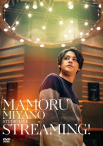 宮野真守／MAMORU MIYANO STUDIO LIVE〜STREAMING!〜 