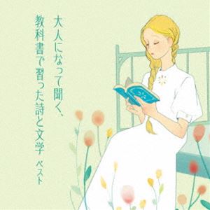 オトナニナッテキク キョウカショデナラッタシトブンガク ベスト詳しい納期他、ご注文時はお支払・送料・返品のページをご確認ください発売日2025/5/14（趣味／教養） / KING BEST SELECT LIBRARY 決定版：：大人になって聞く、教科書で習った詩と文学 ベストオトナニナッテキク キョウカショデナラッタシトブンガク ベスト ジャンル 学芸・童謡・純邦楽ドキュメント/脱音楽 関連キーワード （趣味／教養）木村功長岡輝子西沢利明渡辺美佐子篠田三郎山本學高橋悦史おなじみのジャンル別定番商品＜キング・ベスト・セレクト・ライブラリー＞の2025年版が登場！子どもの頃に学校で習った詩や文学を大人の心で聞いてみる。きっと奥深い再発見があるはず！　（C）RS旧品番：KICW-6986収録曲目11.雨ニモマケズ(1:20)2.永訣の朝(4:33)3.道程(0:32)4.レモン哀歌(2:41)5.汚れつちまつた悲しみに(1:53)6.一つのメルヘン （詩集「在りし日の歌」より）(1:02)7.砂山の…(0:26)8.初恋(0:54)9.椰子の実 （「落梅集」より）(1:16)10.小景異情より(0:40)11.落葉松(2:03)12.こだまでしょうか(1:50)13.君死にたまふことなかれ(2:10)14.一個の人間(1:22)15.母をおもう(0:21)16.わたしが一番きれいだったとき(2:22)17.こころ(1:04)18.春(1:32)19.乳母車(1:11)20.雪(0:26)21.少年の日(1:07)22.秋刀魚の歌(2:03)23.わたしを束ねないで(2:00)24.夕焼け(2:06)25.夢見たものは…(1:06)26.朝のリレー(1:09)27.二十億光年の孤独(1:16)28.枕草子 ※抜粋(3:16)29.坊ちゃん ※抜粋(8:24)30.雪国 ※抜粋(8:41) 種別 CD JAN 4988003644833 収録時間 60分58秒 組枚数 1 製作年 2025 販売元 キングレコード登録日2025/01/20