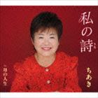 チアキ ワタシノウタ ハハノジンセイ詳しい納期他、ご注文時はお支払・送料・返品のページをご確認ください発売日2014/10/22関連キーワード：CHIAKI WATASHI NO UTA／HAHA NO JINSEIちあき / 私の詩／母の人生ワタシノウタ ハハノジンセイ ジャンル 邦楽歌謡曲/演歌 関連キーワード ちあき女性歌手、ちあきのシングル。タイトル曲は、ずっと歌手になりたかった思いを込めた、本人の人生を詩にした歌。気持ちが入り、味わい深い作品。　（C）RS封入特典歌詞付収録曲目11.私の詩(4:26)2.母の人生(4:07)3.私の詩 ＜オリジナル・カラオケ＞(4:26)4.母の人生 ＜オリジナル・カラオケ＞(4:05) 種別 CD JAN 4988005848833 収録時間 17分06秒 組枚数 1 製作年 2014 販売元 ユニバーサル ミュージック登録日2014/08/13