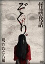 ぞくり。 怪談夜話 呪われた八編 [DVD]