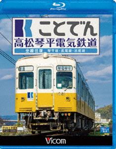 ビコム ブルーレイ展望 ことでん 高松琴平電気鉄道 全線往復