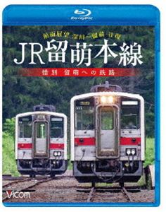 ビコム ブルーレイシリーズ JR留萌本線 惜別 留萌への