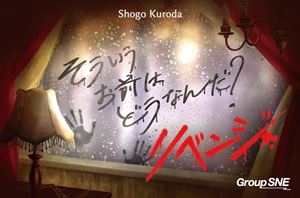 ボードゲームそういうお前はどうなんだ?リベンジ