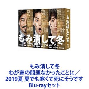 もみ消して冬 わが家の問題なかったことに／2019夏 夏でも寒くて死にそうです [Blu-rayセット]