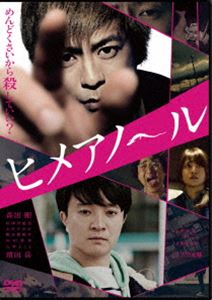 詳しい納期他、ご注文時はお支払・送料・返品のページをご確認ください発売日2016/11/2関連キーワード：ヒメアノールヒメアノ〜ル 通常版 ジャンル 邦画サスペンス 監督 吉田恵輔 出演 森田剛佐津川愛美ムロツヨシ駒木根隆介山田真歩大竹まことビル清掃会社のパートタイマーとして働く岡田は、ある日、想いを寄せるユカの恋のキューピッド役を頼まれる。ユカが高校時代の同級生・森田正一にストーキングされていると知った岡田は、過酷ないじめを受けていた森田に対して不穏な気持ちを抱くが…。古谷実原作の同名コミックスを映画化した作品。若者のありふれた日々と、無機質な連続殺人事件を描く。封入特典ブックレット特典映像予告集（特報／本予告／TVスポット／過激ヴァージョン）関連商品森田剛出演作品ムロツヨシ出演作品古谷実原作映像作品2016年公開の日本映画 種別 DVD JAN 4907953068834 収録時間 99分 画面サイズ ビスタ カラー カラー 組枚数 1 製作年 2016 製作国 日本 字幕 日本語 音声 日本語DD（5.1ch） 販売元 ハピネット登録日2016/08/10