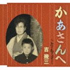 吉幾三 / かあさんへ／と・も・子… [CD]