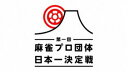 麻雀プロ団体日本一決定戦 第四節 2回戦 [DVD]