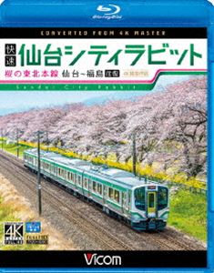 詳しい納期他、ご注文時はお支払・送料・返品のページをご確認ください発売日2018/2/21ビコム ブルーレイ展望 4K撮影作品 快速 仙台シティラビット 4K撮影作品 桜の東北本線 仙台〜福島往復 ジャンル 趣味・教養電車 監督 出演 仙台と福島を結ぶ東北本線の快速列車『仙台シティラビット』の前面展望を4K収録。白石川の川岸を飾る、さくら名所百選にも選ばれた一目千本桜も楽しめる作品。特典映像船岡城址公園のスロープカー関連商品ビコムブルーレイ展望 種別 Blu-ray JAN 4932323674834 カラー カラー 組枚数 1 製作年 2018 製作国 日本 音声 リニアPCM（ステレオ） 販売元 ビコム登録日2017/12/12