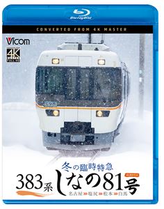 ビコム ブルーレイシリーズ 383系 冬の臨時特急 しなの81号 4K撮影作品 名古屋〜塩尻〜松本〜白馬 [Blu..