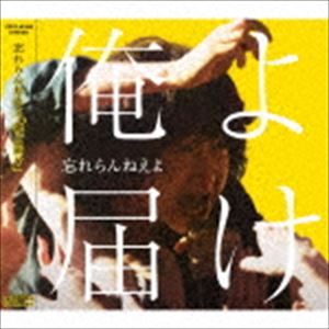 忘れらんねえよ / 俺よ届け（通常盤） [CD]
