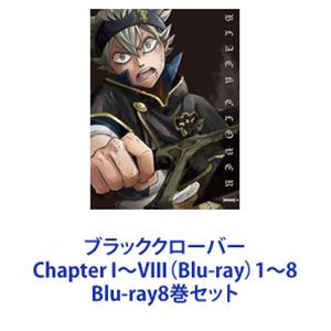 ブラッククローバー Chapter I～VIII（Blu-ray）1～8 [Blu-ray8巻セット]