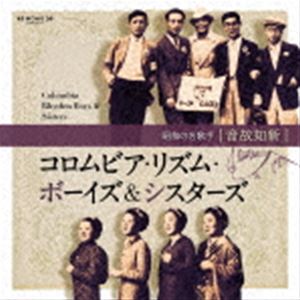 コロムビア・リズム・ボーイズ＆シスターズ / 音故知新 昭和の名歌手 コロムビア・リズム・ボーイズ＆シスターズ [CD]