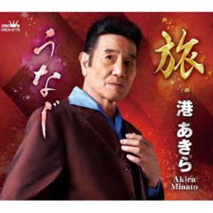 ミナトアキラ タビ ウナジ詳しい納期他、ご注文時はお支払・送料・返品のページをご確認ください発売日2025/8/27関連キーワード：シングル港あきら / 旅／うなじタビ ウナジ ジャンル 邦楽歌謡曲/演歌 関連キーワード 港あきら1980年にテイチクレコードからデビューした“港あきら”。船村徹の一番弟子、瀧　升　（たきのぼる）　の弟子として、　「おもかげ」「旅の恋唄」　（作詩・作曲：瀧　升）　のレコードを、1stシングルとしてリリース。昭和の大スター、唯一無二の存在である小林旭に憧れ、沢山の楽曲をリリースして来た経歴を持つ“港あきら”の、日本クラウン移籍第1弾シングル表題曲は、恩師・瀧　升が自ら歌唱し、2015年キングレコードからリリースした「旅」のカバー作品。3連リズムのムーディーな旋律に乗せて、港あきらが哀愁感たっぷりに歌い上げました！小林旭をリスペクトする“港あきら”独特の歌い回しで、名曲に新たな命を吹き込みます。両A面のもう1曲は、未発表曲として“港あきら”が大切にして来た「うなじ」。不幸を背負って生きて来た、苦労や連れの彼女の“うなじ”…1コーラス目の歌い収め部分〜俺はこれから君のため哀しみよける　傘になる〜…が、心に沁みます…。　（C）RSオリジナル発売日：2025年8月27日封入特典メロ譜付収録曲目11.旅(4:21)2.うなじ(4:18)3.旅 【オリジナル・カラオケ】(4:21)4.うなじ 【オリジナル・カラオケ】(4:15) 種別 CD JAN 4988007316835 収録時間 17分17秒 組枚数 1 製作年 2025 販売元 徳間ジャパンコミュニケーションズ登録日2025/06/30