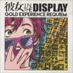 彼女 in the display / GOLD EXPERIENCE REQUIEM [CD]