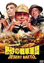 熱砂の戦車軍団 [DVD]