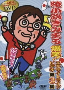 綾小路きみまろ 爆笑! エキサイトライブビデオ 第3集 [DVD]