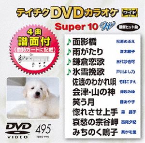 テイチクディーブイディーカラオケスーパー10ダブリュノ495詳しい納期他、ご注文時はお支払・送料・返品のページをご確認ください発売日2015/4/22関連キーワード：カラオケテイチクDVDカラオケ スーパー10W（495）テイチクディーブイディーカラオケスーパー10ダブリュノ495 ジャンル 趣味・教養その他 監督 出演 収録内容面影橋／雨がたり／鎌倉恋歌／氷雪挽歌／佐渡のわかれ唄／会津・山の神／笑う月／惚れさせ上手／哀愁の宗谷岬／みちのく鳴子 種別 DVD JAN 4988004784835 組枚数 1 製作国 日本 販売元 テイチクエンタテインメント登録日2015/02/20