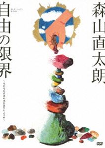 森山直太朗／コンサートツアー2013～14 自由の限界 ～そろそろ本当の俺の話をしようか～ [DVD]