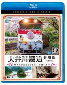 ビコム ブルーレイ展望 4K撮影作品 大井川鐵道 井川線 4K撮影作品 南アルプスあぷとライン 千頭～井川 ..