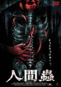 人間蟲 [DVD]